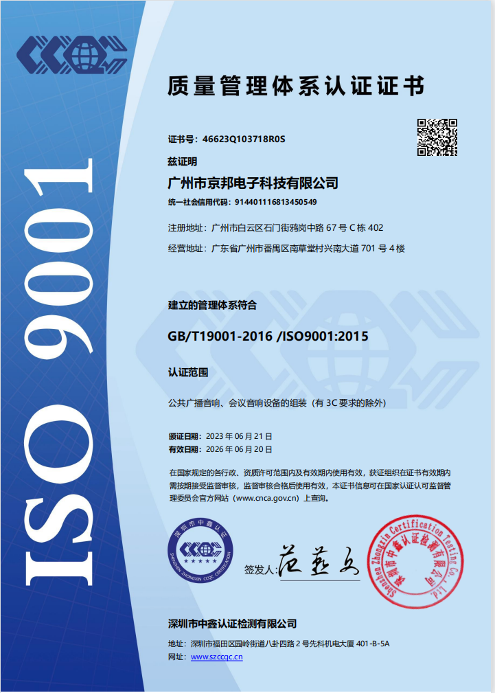 京邦ISO9001質(zhì)量管理體系認證證書